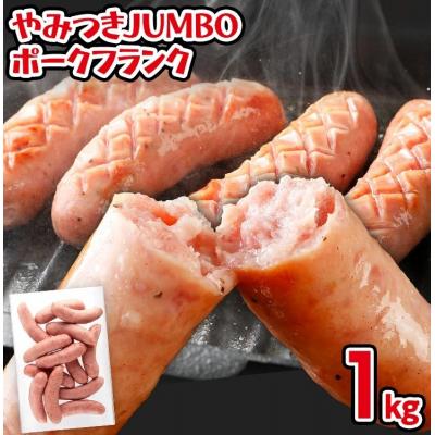 ふるさと納税 古賀市 やみつきJUMBOポークフランク1.0kg!(業務用)