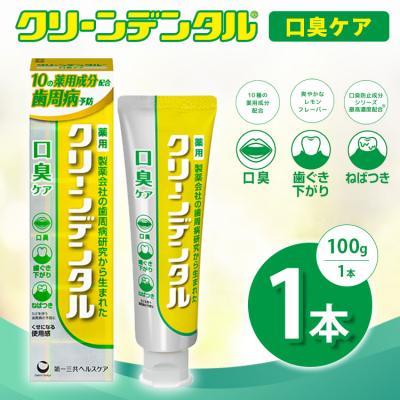 ふるさと納税 相模原市 クリーンデンタル 口臭ケア 100g 1本 | 歯磨き粉 歯磨き ハミガキ デンタルケア フッ素