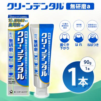 ふるさと納税 相模原市 クリーンデンタル 無研磨 90g 1本 | 歯磨き粉 歯磨き ハミガキ デンタルケア フッ素