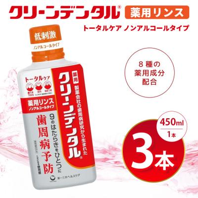 ふるさと納税 相模原市 クリーンデンタル 薬用リンス トータルケア 450ml 3本セット | 歯磨き粉 歯磨き ハミガキ
