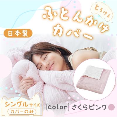 ふるさと納税 みどり市 手洗いOK とろけるふとん掛けカバー(さくらピンク・シングルサイズ)[a170]