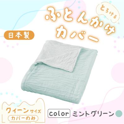 ふるさと納税 みどり市 手洗いOK とろけるふとん掛けカバー(ミントグリーン・クィーンサイズ)[a177]