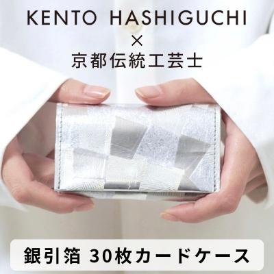 ふるさと納税 京都市 [KENTO HASHIGUCHI×伝統工芸士]銀引箔 コイン/カード ケース(マチあり)|名刺入れ