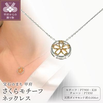ふるさと納税 甲府市 Pt900 K18 さくらモチーフネックレス CN-281-YG