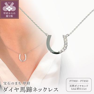 ふるさと納税 甲府市 Pt900 ダイヤ馬蹄ネックレス