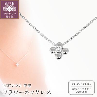 ふるさと納税 甲府市 Pt900 フラワーネックレス