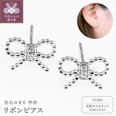 ふるさと納税 甲府市 Pt900 リボンピアス