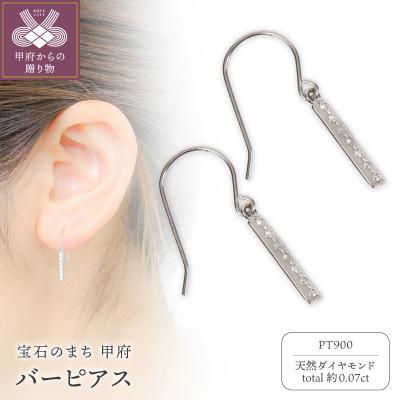 ふるさと納税 甲府市 Pt900 バーピアス
