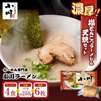 ふるさと納税 相模原市 らーめん専門店小川ラーメンセット(袋麺4食・バラ叉焼250g前後・海苔6枚) ※離島への配送不可