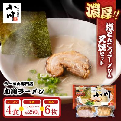 ふるさと納税 相模原市 らーめん専門店小川ラーメンセット(W叉焼入り) 袋麺4食・バラ、肩ロース叉焼各250g前後・海苔6枚
