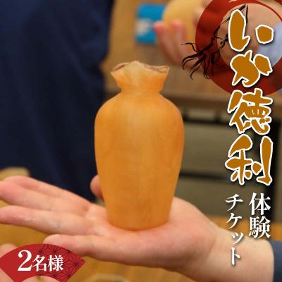 ふるさと納税 山田町 三陸山田 木村商店 いか徳利体験チケット 2名様