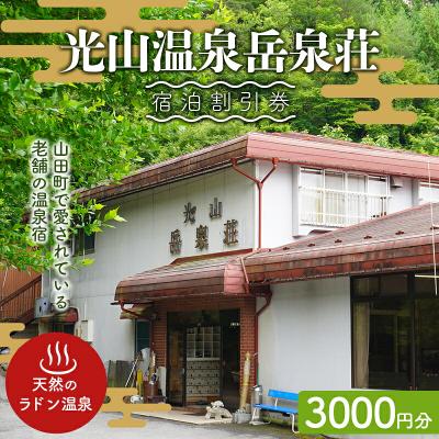 ふるさと納税 山田町 光山温泉 岳泉荘 宿泊割引券 3000円分