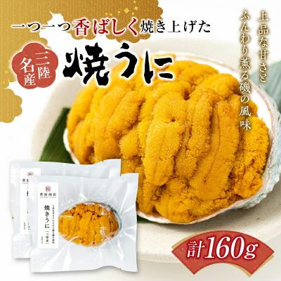 ふるさと納税 山田町 三陸山田 焼き うに 80g×2個セット ウニ
