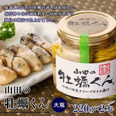 ふるさと納税 山田町 山田の牡蠣くん (大瓶)2本 カキ 燻製