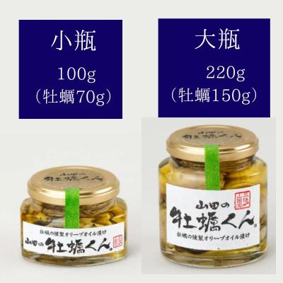 ふるさと納税 山田町 山田の牡蠣くん (大瓶)2本 カキ 燻製_3