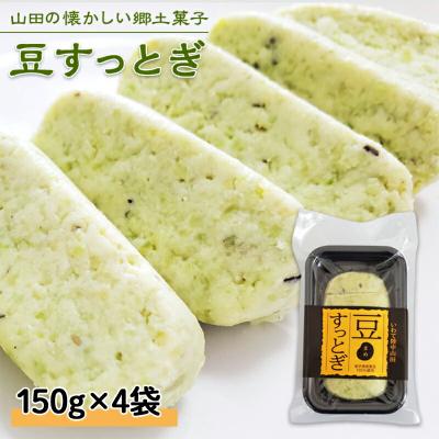ふるさと納税 山田町 三陸山田 豆 すっとぎ しとぎ 4袋 郷土菓子
