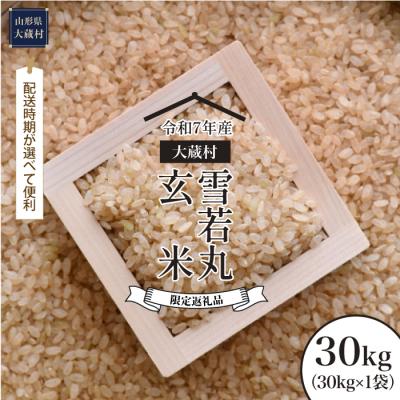 ふるさと納税 大蔵村 数量限定 2025年産 雪若丸[玄米]30kg(30kg×1袋) 大蔵村<配送時期指定可>