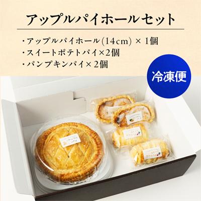 ふるさと納税 鹿角市 アップルパイホールセット 14cmホール +パイ2種×2個【レディースファーム】の画像