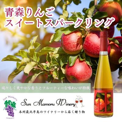 ふるさと納税 むつ市 青森りんごスイートスパークリング シードル むつ市 青森 サンマモルワイナリー 下北ワイン