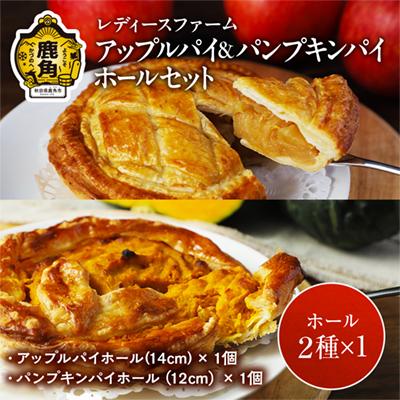 ふるさと納税 鹿角市 アップルパイ&amp;パンプキンパイホールセット[レディースファーム]