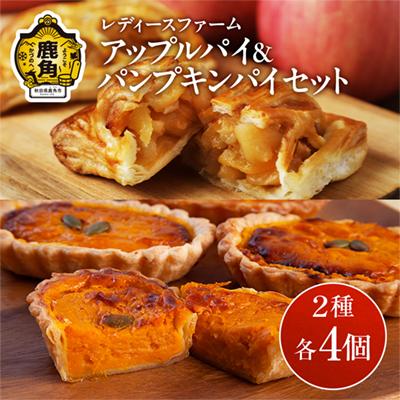 ふるさと納税 鹿角市 アップルパイ×パンプキンパイセット 各4個入 計8個[レディースファーム]