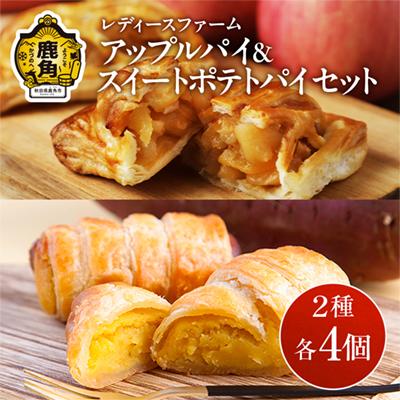 ふるさと納税 鹿角市 アップルパイ×スイートポテトパイセット 各4個入 計8個[レディースファーム]