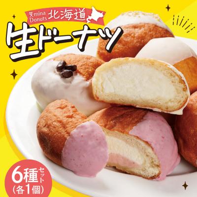 ふるさと納税 札幌市 笑mina Donuts 北海道生ドーナツ6種セット_hs027-070