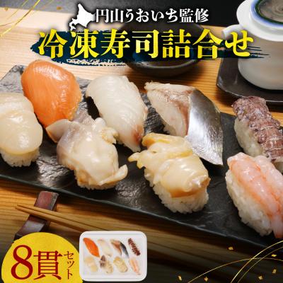 ふるさと納税 札幌市 円山うおいち監修 冷凍寿司詰合せ_hs027-071