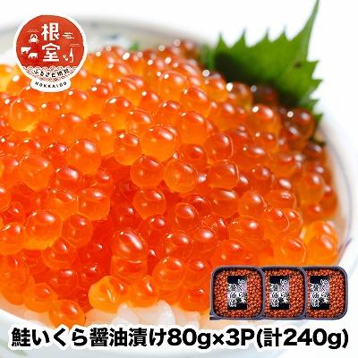 ふるさと納税 根室市 鮭いくら醤油漬け80g×3P(計240g)