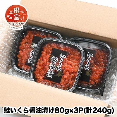 ふるさと納税 根室市 鮭いくら醤油漬け80g×3P(計240g) A-24021の画像