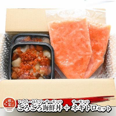 ふるさと納税 根室市 いくら・ほたて・サーモンのごろごろ海鮮丼2P・サーモンネギトロ2Pセット A-81028の画像