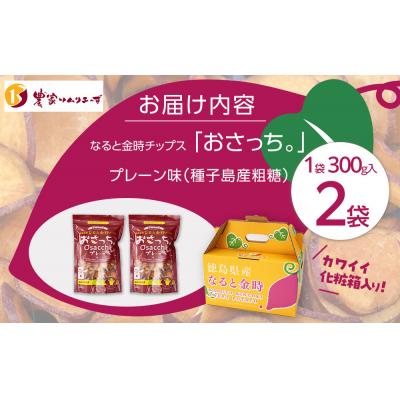 ふるさと納税 徳島市 なると金時チップス「おさっち。」プレーン味 300g 計2袋 さつまいもチップス【BN017】の画像
