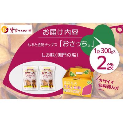 ふるさと納税 徳島市 なると金時チップス「おさっち。」しお味 300g 計2袋 さつまいもチップス【BN018】の画像