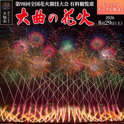 ふるさと納税 大仙市 第98回全国花火競技大会有料観覧席/デラックステーブル席|22_dkb-040201