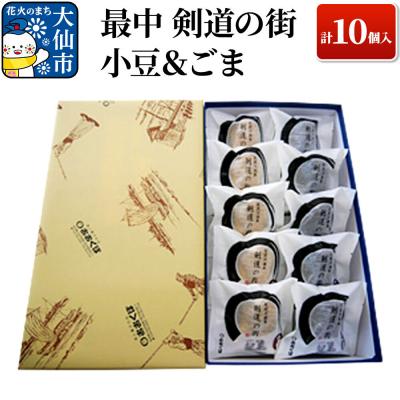 ふるさと納税 大仙市 最中 剣道の街 小豆&amp;ごま A 計10個入り [酒と菓子の店おおくぼ]|22_ook-010101