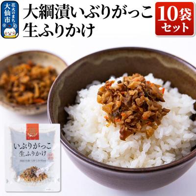 ふるさと納税 大仙市 大綱漬いぶりがっこ 生ふりかけ 10袋セット|22_ots-021001