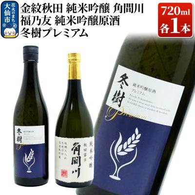 ふるさと納税 大仙市 福乃友 純米吟醸原酒 冬樹プレミアム/金紋秋田 純米吟醸 角間川|22_aqd-040101