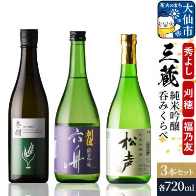 ふるさと納税 大仙市 三蔵純米吟醸呑みくらべセット 秀よし・刈穂・福乃友|22_aso-030301