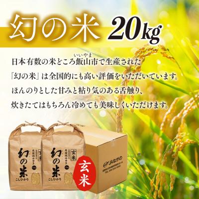 ふるさと納税 飯山市 【令和7年産】北信州みゆき 幻の米 コシヒカリ 《玄米》 20kg (10kg×2袋)の画像