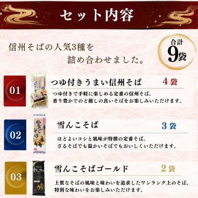 ふるさと納税 飯山市 [8/20より価格改定]信州そば おすすめ 3種セット 合計9袋 桝田屋食品