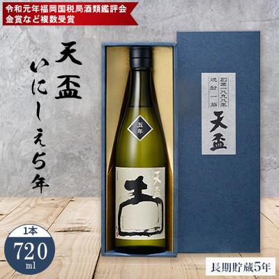 ふるさと納税 筑前町 福岡県鑑評会 県知事賞(最高峰)受賞の長期貯蔵酒★★化粧箱入り [天盃]麦焼酎 いにしえ5年