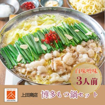ふるさと納税 筑前町 「上田商店」博多もつ鍋セット(白味噌味/3人前)(筑前町)