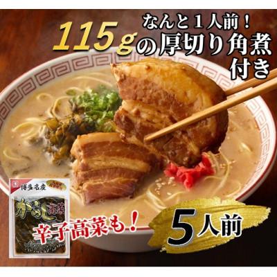 ふるさと納税 筑前町 新・厚切り角煮入り博多ラーメン5人前(筑前町)