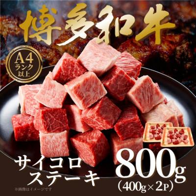 ふるさと納税 筑前町 [A4〜A5]博多和牛サイコロステーキ 800g(400g×2p)(筑前町)
