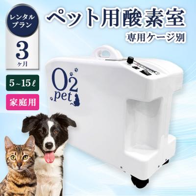 ふるさと納税 相模原市 ペット用酸素室オーツーペット <3ヶ月レンタルプラン・専用ケージ別>