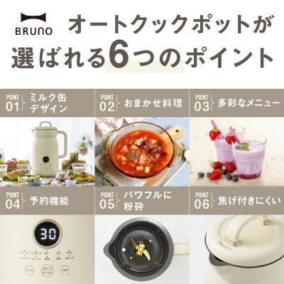 ふるさと納税 新宿区 BRUNO オートクックポット 1.0L_0152-010-S07の画像