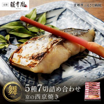 ふるさと納税 京都市 [雅幸胤][期間限定4/29まで][舞]5種7切詰め合わせ[京の西京焼き]|京都 西京焼き専門店