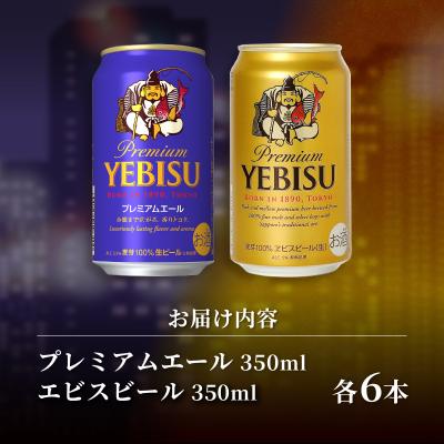 ふるさと納税 焼津市 【定期便5回】エビス・エビスプレミアムエール飲み比べ 350ml×各6本(T0110-1005)_2