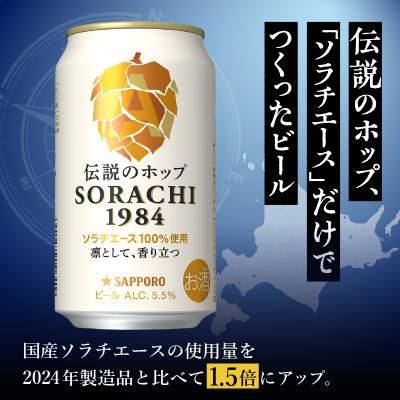 ふるさと納税 焼津市 【定期便8回】サッポロ SORACHI 1984 ソラチ 350ml×12本(T0111-1008)_1