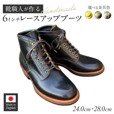 ふるさと納税 小牧市 ハンドメイド6インチレースアップブーツ 金具:真鍮色 サイズ27.5cm[212M03-08]